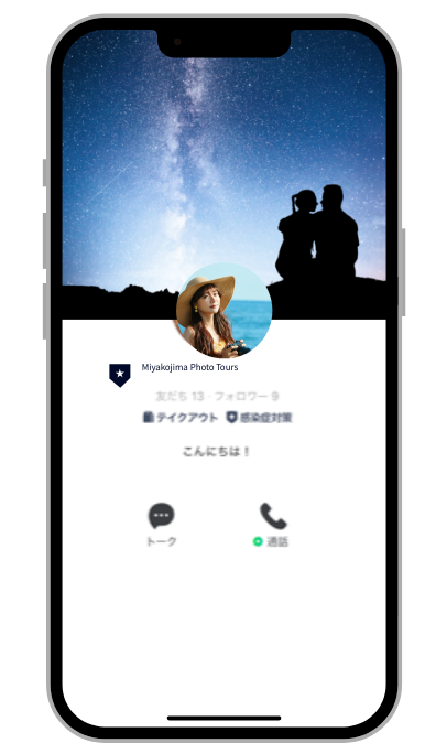 公式LINEの追加 画面の画像