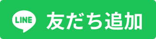 友だち追加